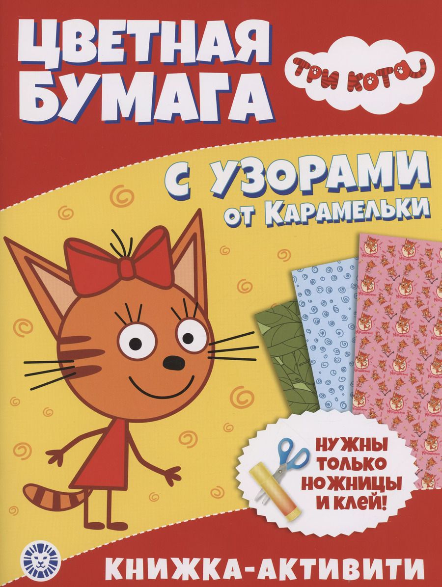 Обложка книги "Три Кота. Развивающая книжка с цветной бумагой. Цветная бумага c узорами"