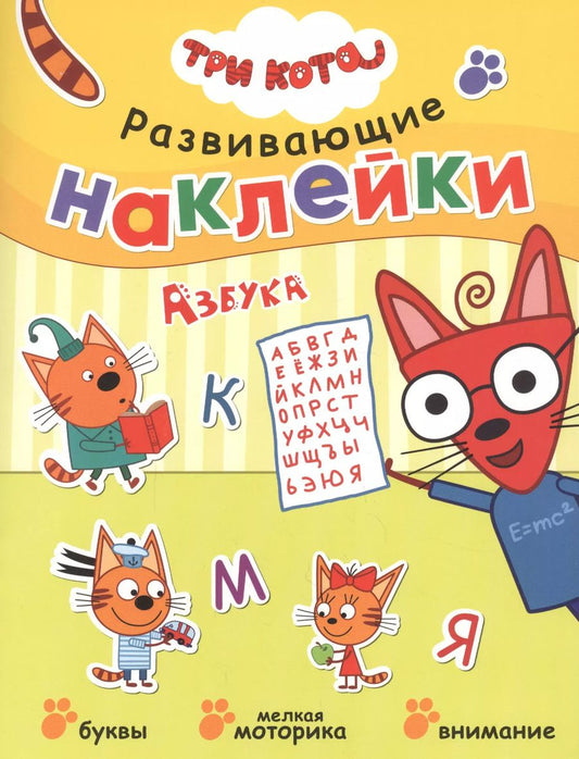 Обложка книги "Три кота. Развивающие наклейки. Азбука"