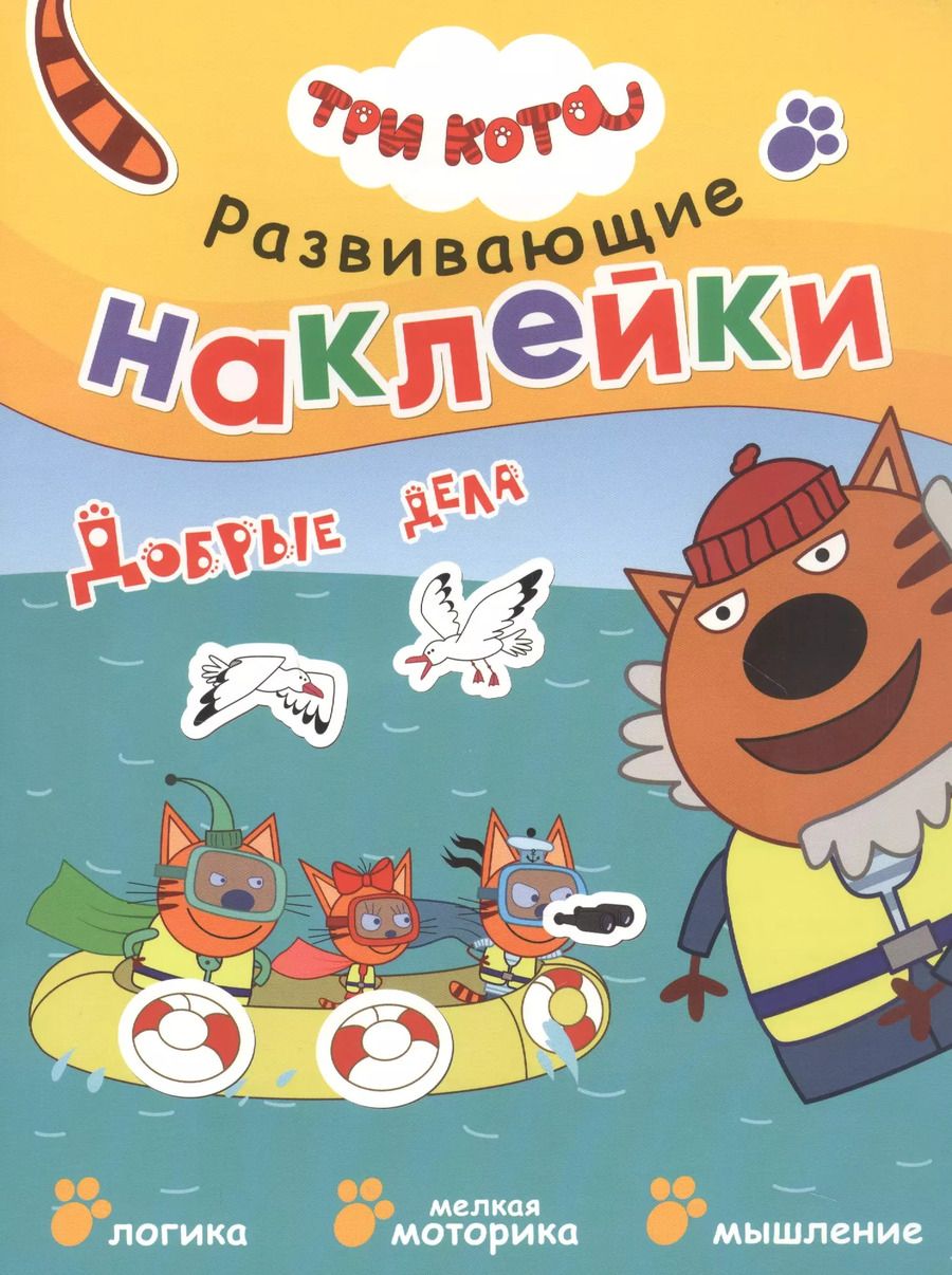 Обложка книги "Три кота. Развивающие наклейки. Добрые дела"