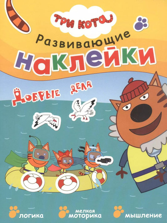 Обложка книги "Три кота. Развивающие наклейки. Добрые дела"