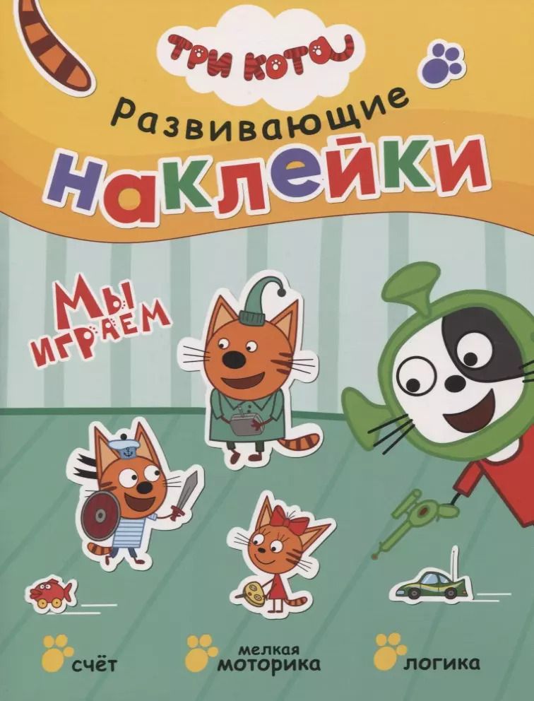 Обложка книги "Три кота. Развивающие наклейки. Мы играем"