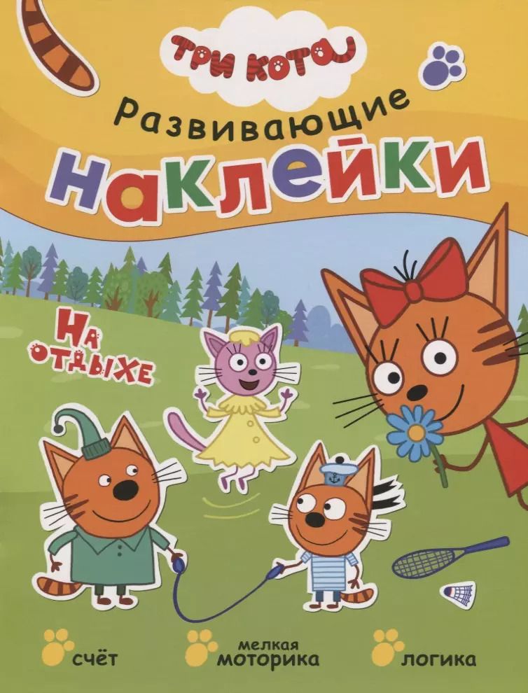 Обложка книги "Три кота. Развивающие наклейки. На отдыхе"