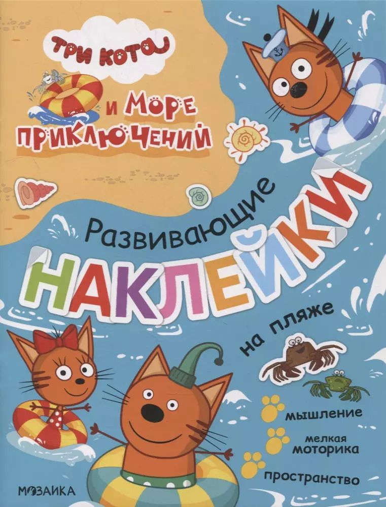 Обложка книги "Три кота. Развивающие наклейки. На пляже"