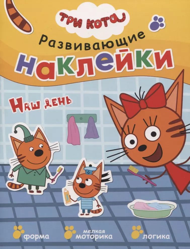 Обложка книги "Три кота. Развивающие наклейки. Наш день"