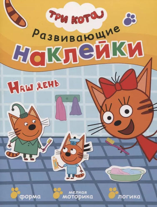 Обложка книги "Три кота. Развивающие наклейки. Наш день"