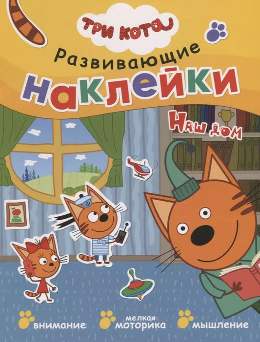Обложка книги "Три кота. Развивающие наклейки. Наш дом"
