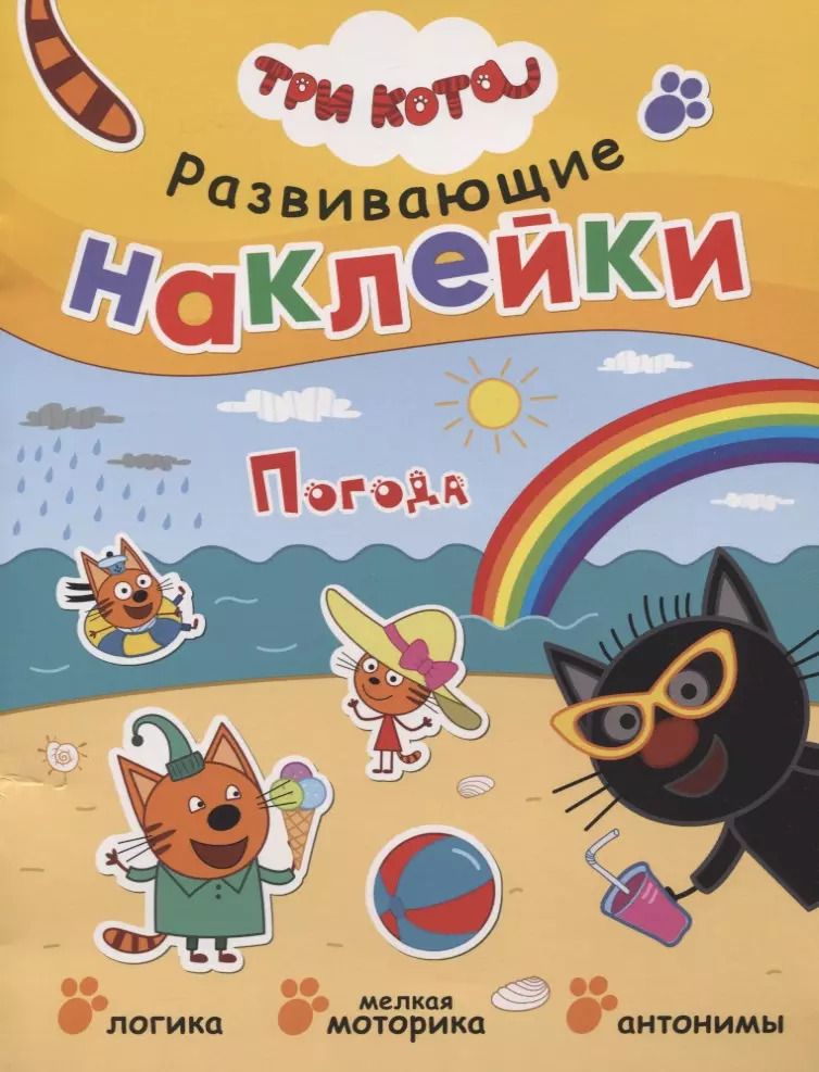 Обложка книги "Три кота. Развивающие наклейки. Погода"
