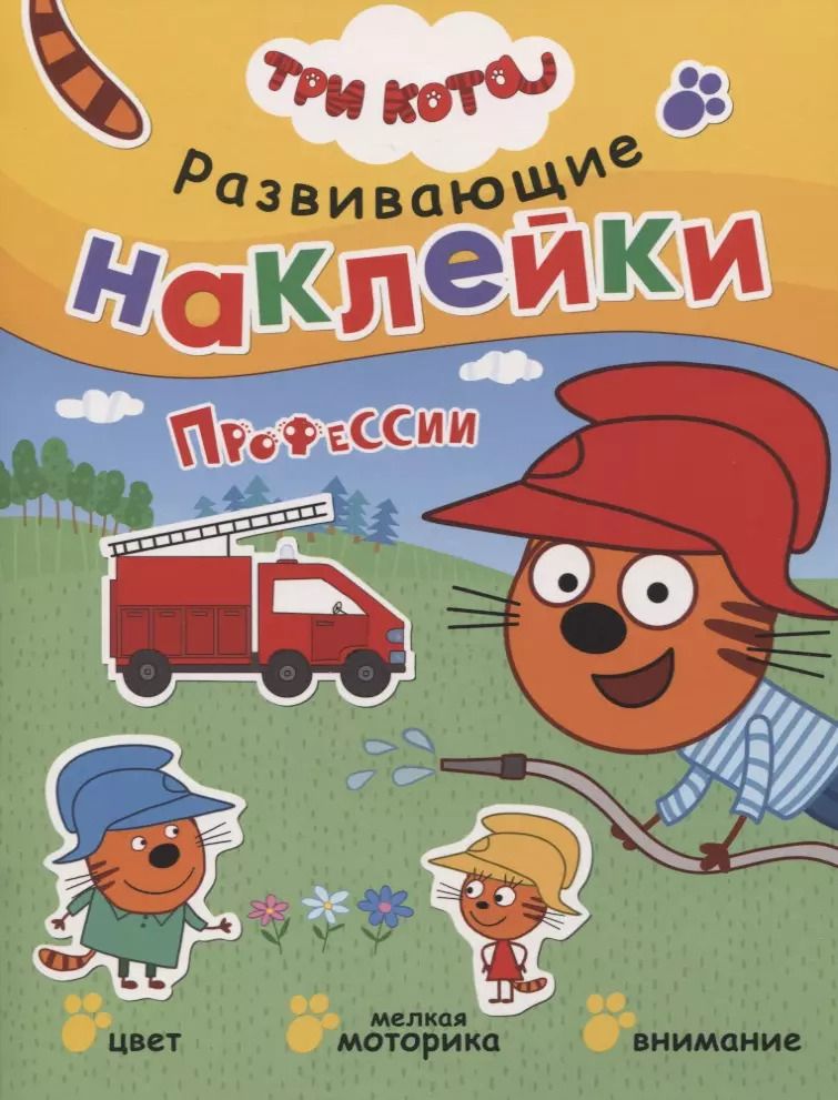 Обложка книги "Три кота. Развивающие наклейки. Профессии"