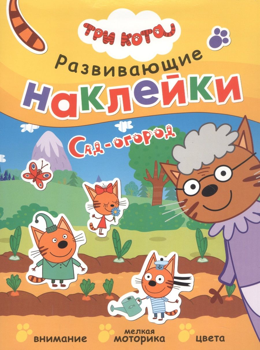 Обложка книги "Три кота. Развивающие наклейки. Сад-огород"