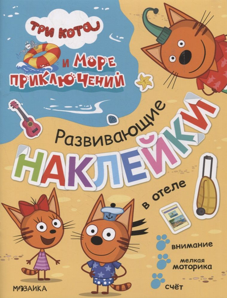 Обложка книги "Три кота. Развивающие наклейки. В отеле"