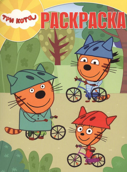 Обложка книги "Три Кота. РК № 18028. Волшебная раскраска"