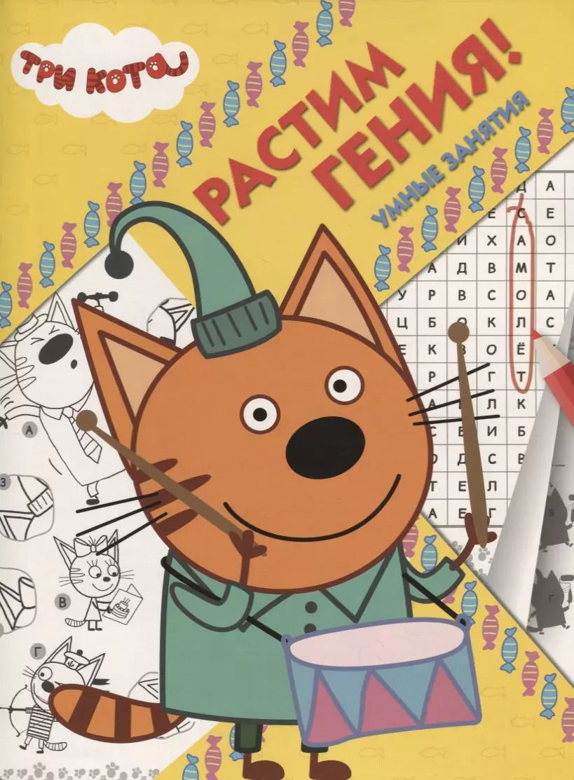 Обложка книги "Три Кота. РРР № 1819. Растим Гения"