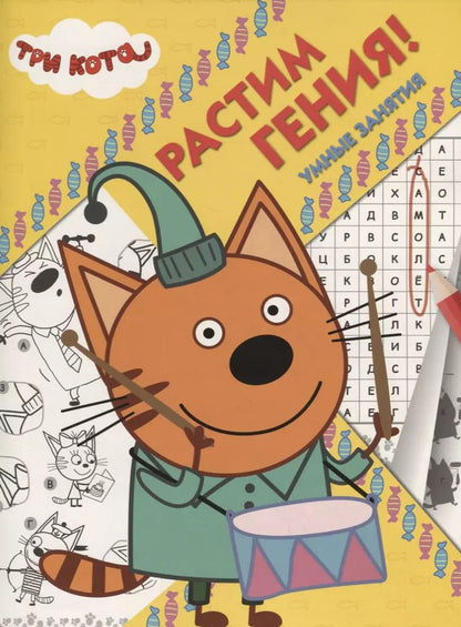 Обложка книги "Три Кота. РРР № 1819. Растим Гения"