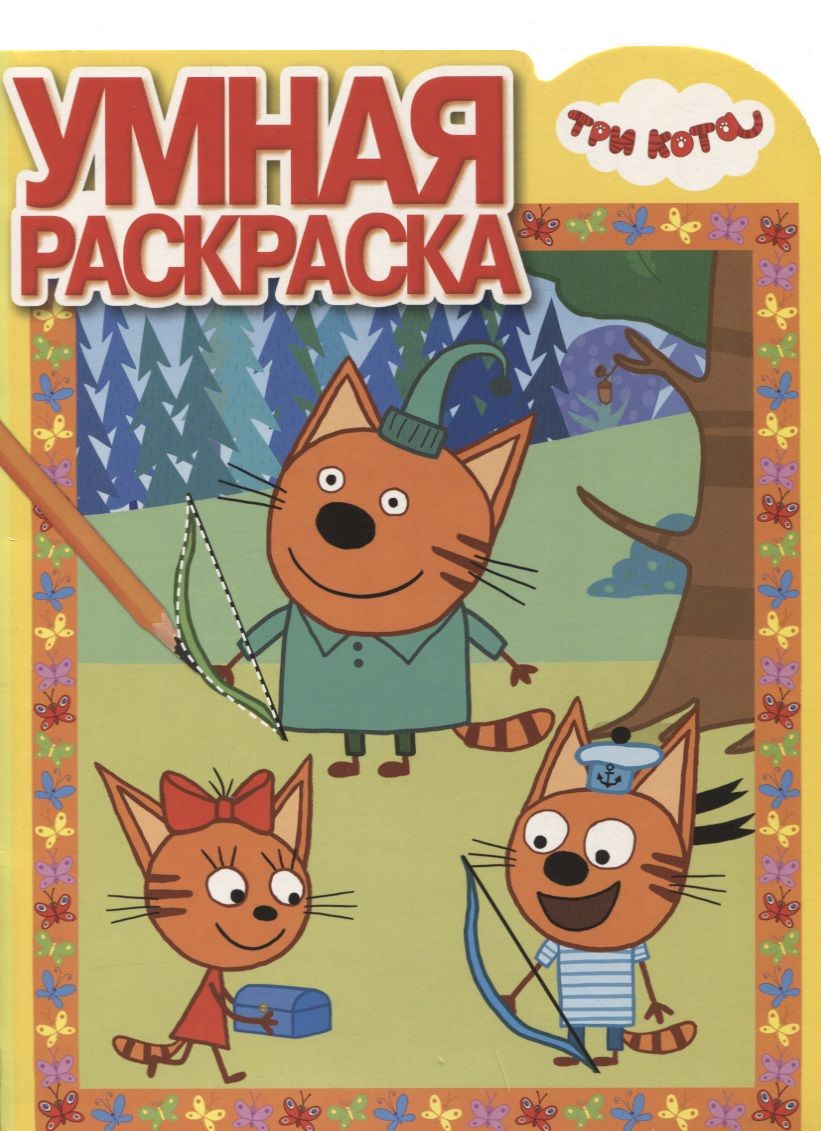 Обложка книги "Три Кота. РУ № 18019. Умная раскраска"
