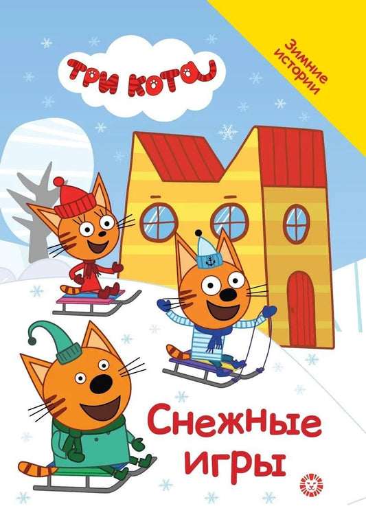 Обложка книги "Три кота. Снежные игры"