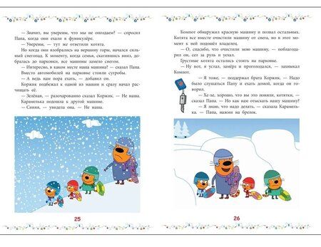 Фотография книги "Три кота. Снежные игры"