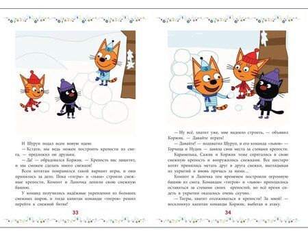 Фотография книги "Три кота. Снежные игры"