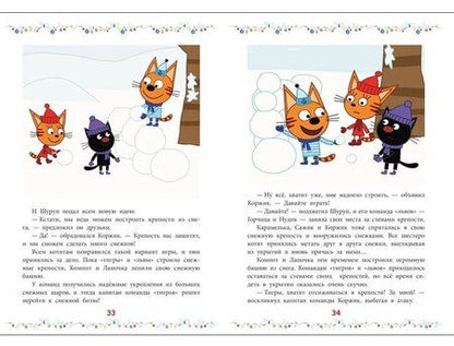 Фотография книги "Три кота. Снежные игры"