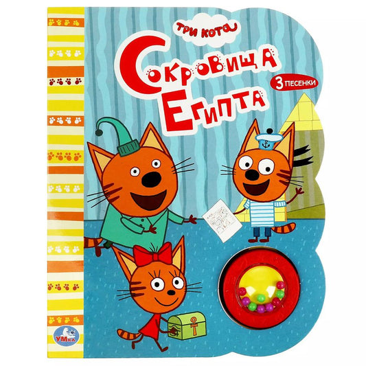 Обложка книги "Три кота. Сокровища Египта. Музыкальная книга. 1 звуковая кнопка с погремушкой, 3 песенки"