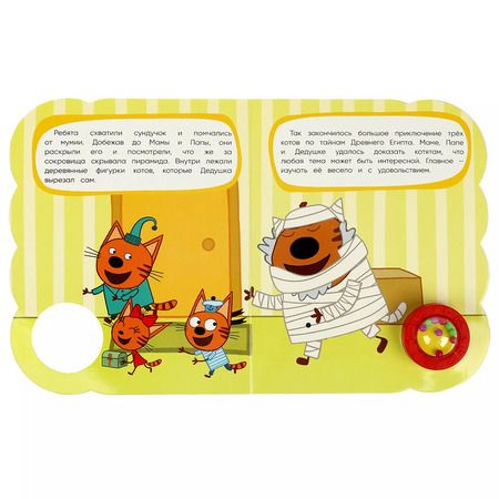 Фотография книги "Три кота. Сокровища Египта. Музыкальная книга. 1 звуковая кнопка с погремушкой, 3 песенки"