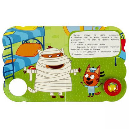 Фотография книги "Три кота. Сокровища Египта. Музыкальная книга. 1 звуковая кнопка с погремушкой, 3 песенки"