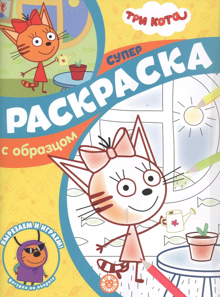 Обложка книги "Три Кота. Суперраскраска с образцом"