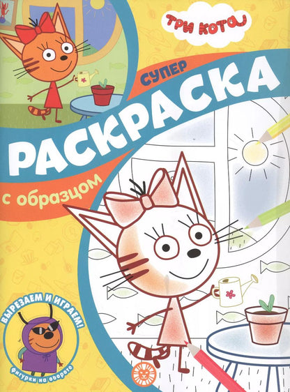 Обложка книги "Три Кота. Суперраскраска с образцом"