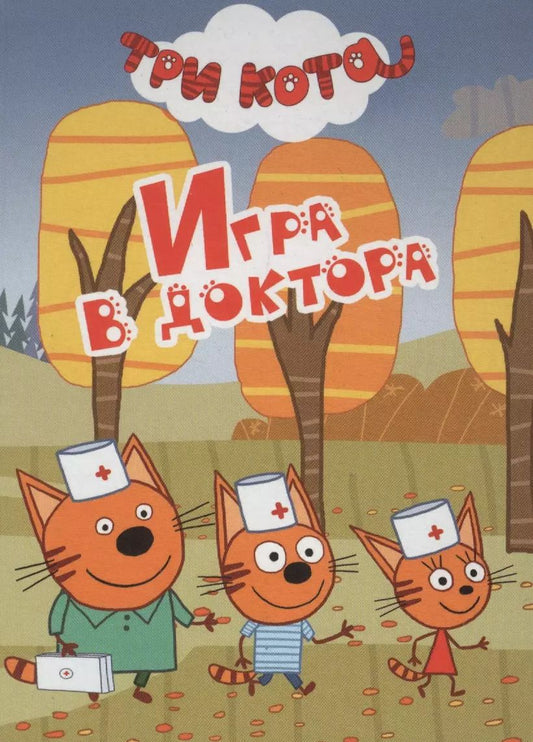 Обложка книги "ТРИ КОТА. ЦК-МИНИ. ИГРА В ДОКТОРА"