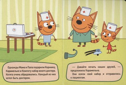 Фотография книги "ТРИ КОТА. ЦК-МИНИ. ИГРА В ДОКТОРА"