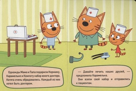 Фотография книги "ТРИ КОТА. ЦК-МИНИ. ИГРА В ДОКТОРА"