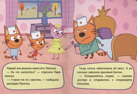 Фотография книги "ТРИ КОТА. ЦК-МИНИ. ИГРА В ДОКТОРА"