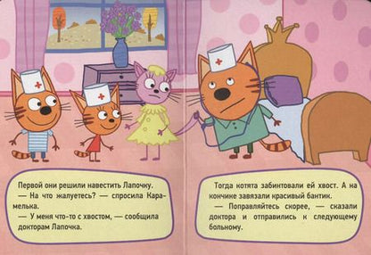 Фотография книги "ТРИ КОТА. ЦК-МИНИ. ИГРА В ДОКТОРА"