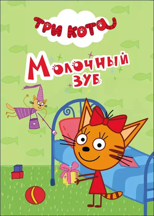 Обложка книги "ТРИ КОТА. ЦК-МИНИ. МОЛОЧНЫЙ ЗУБ"