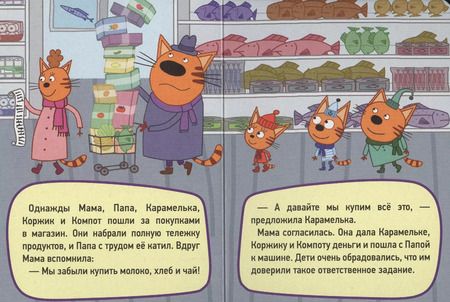 Фотография книги "ТРИ КОТА. ЦК-МИНИ. ПОХОД  В МАГАЗИН"