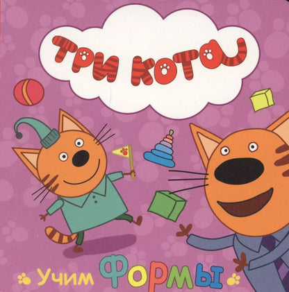 Обложка книги "ТРИ КОТА. ЦК. УЧИМ ФОРМЫ"