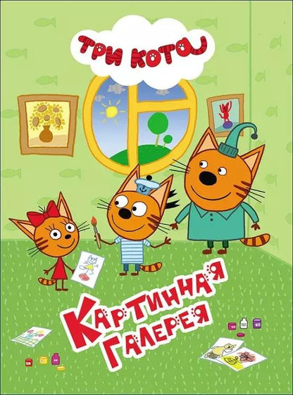 Обложка книги "ТРИ КОТА. ЦК 4 разворота. КАРТИННАЯ ГАЛЕРЕЯ"