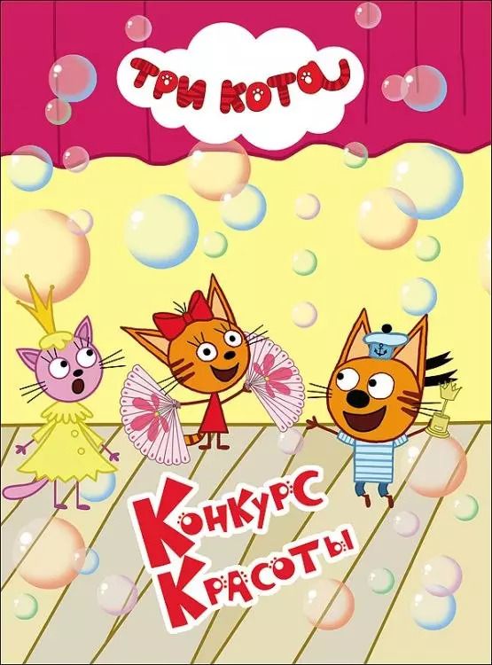 Обложка книги "ТРИ КОТА. ЦК 4 разворота. КОНКУРС КРАСОТЫ"