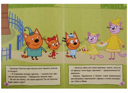 Фотография книги "ТРИ КОТА. ЦК 4 разворота. КОНКУРС КРАСОТЫ"