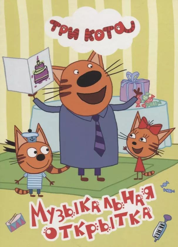 Обложка книги "ТРИ КОТА. ЦК 4 разворота. МУЗЫКАЛЬНАЯ ОТКРЫТКА"