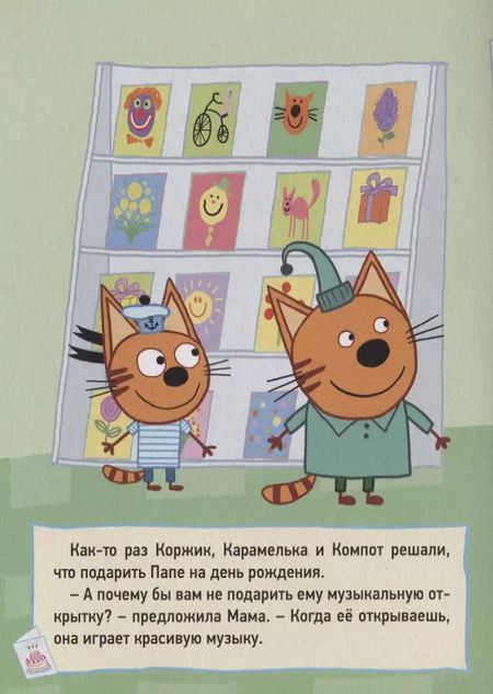 Фотография книги "ТРИ КОТА. ЦК 4 разворота. МУЗЫКАЛЬНАЯ ОТКРЫТКА"