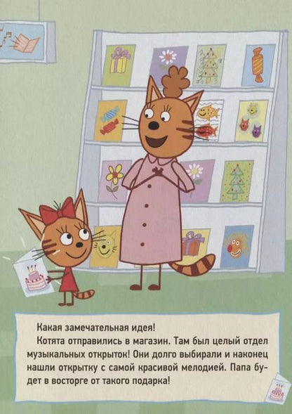 Фотография книги "ТРИ КОТА. ЦК 4 разворота. МУЗЫКАЛЬНАЯ ОТКРЫТКА"