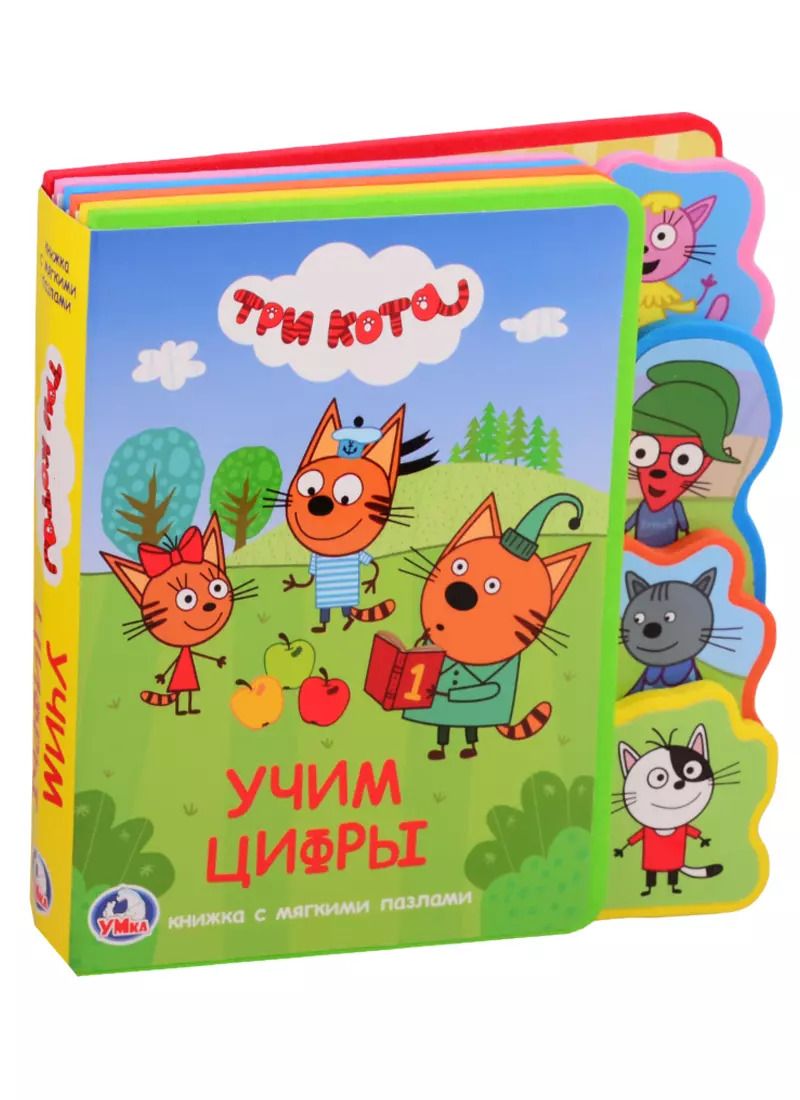 Обложка книги "Три кота. Учим цифры"