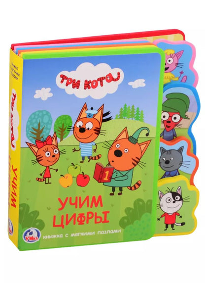 Обложка книги "Три кота. Учим цифры"