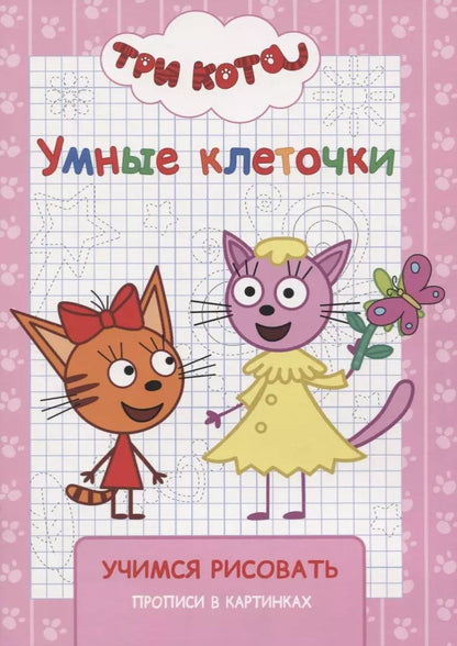 Обложка книги "Три кота. Учимся рисовать"