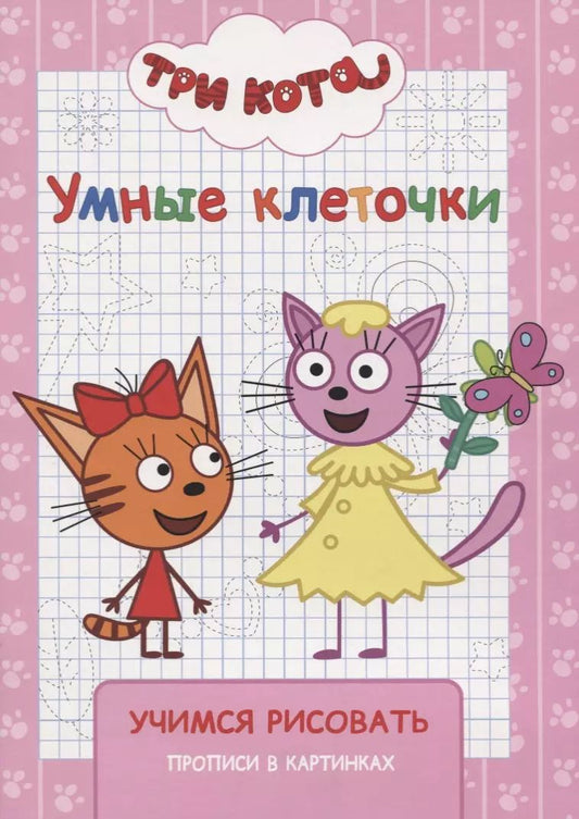 Обложка книги "Три кота. Учимся рисовать"