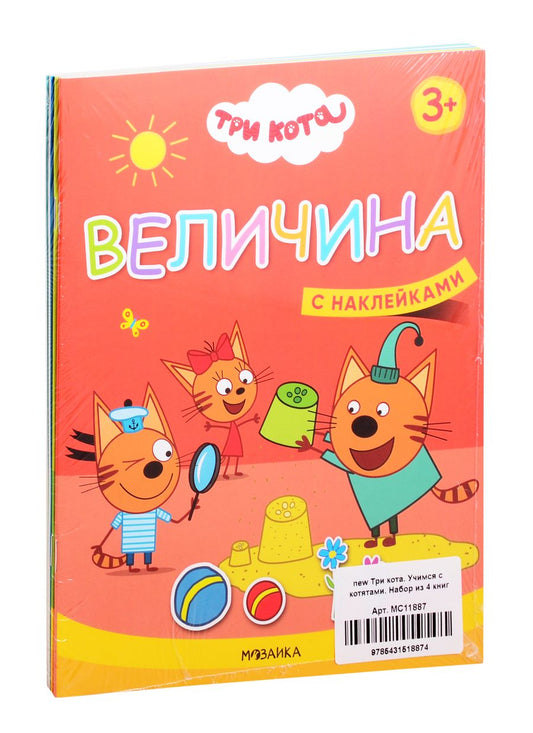 Обложка книги "Три кота. Учимся с котятами. С наклейками (комплект из 4 книг)"