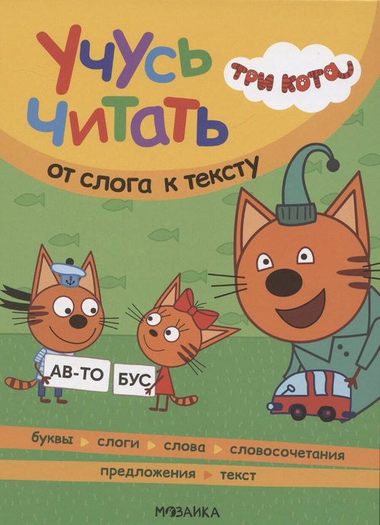 Обложка книги "Три кота. Учусь читать. От слога к тексту"