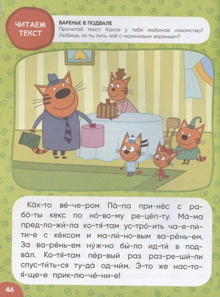 Фотография книги "Три кота. Учусь читать. От слога к тексту"