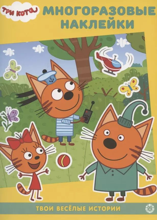 Обложка книги "Три Кота. В гостях у котят"