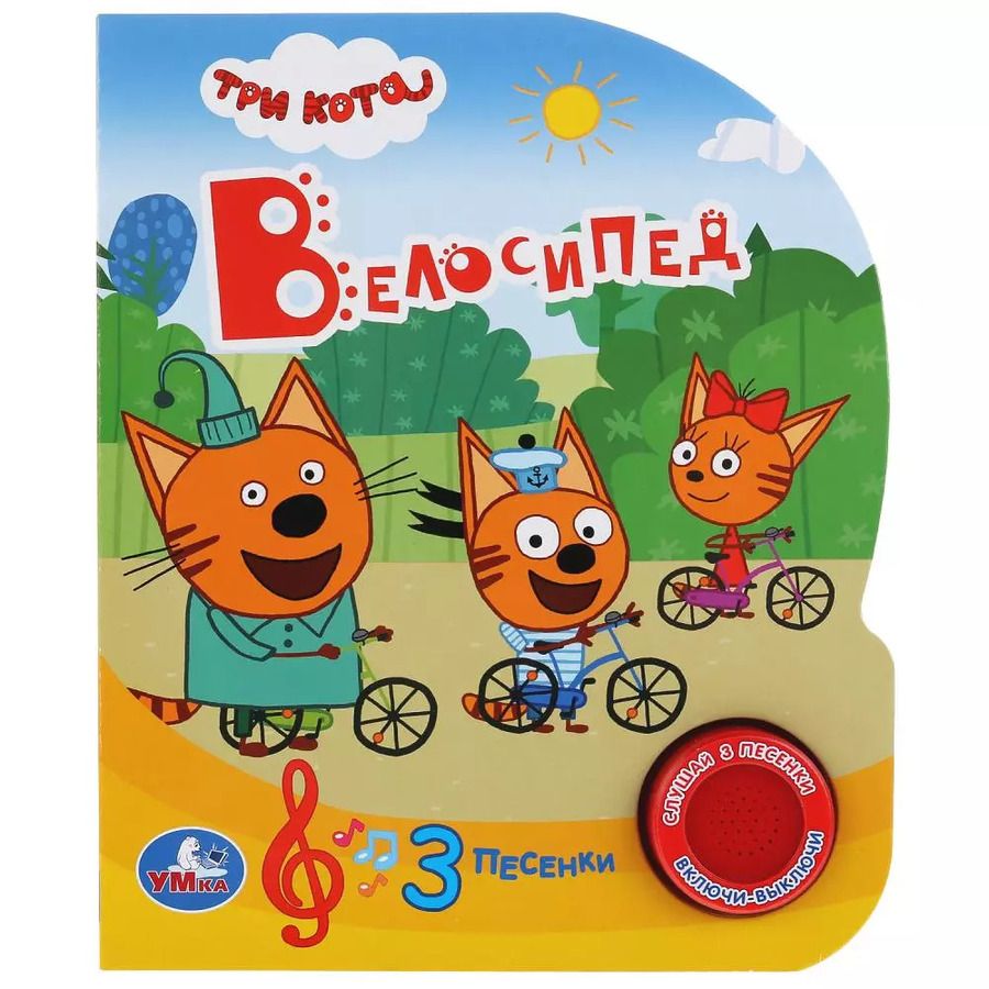 Обложка книги "Три кота. Велосипед"
